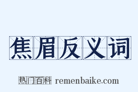 焦眉反义词是什么意思的图片